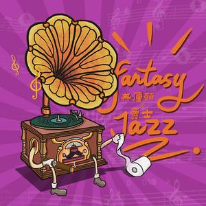 无厘头爵士番外篇