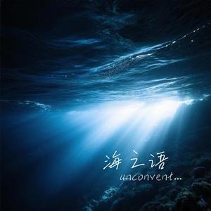 海之语