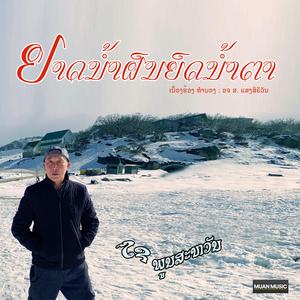 ຢາດນ້ຳຝົນຢົດນ້ຳຕາ