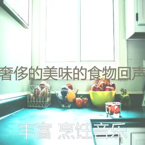 微妙的晚餐心情