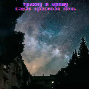 Закопай меня