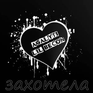 захотела