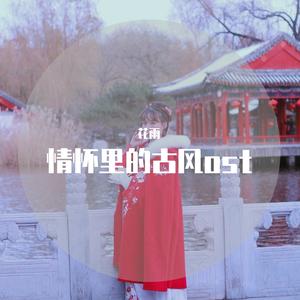 伴君常开花一朵