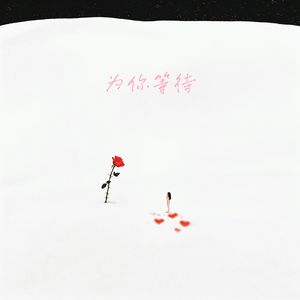 为你等待（prod.by Jeston）