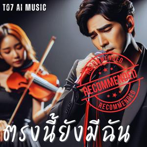 ตรงนี้ยังมีฉัน