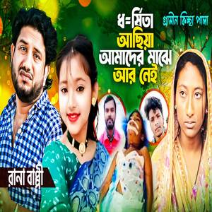 আট বছরের শিশু আছিয়া নির্যাতনের আসল ঘটনা