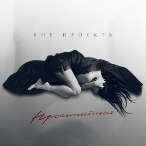 Просыпаться