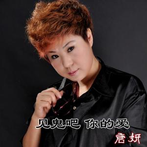 见鬼吧 你的爱 (Remix)