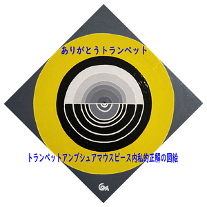 ありがとうトランペット