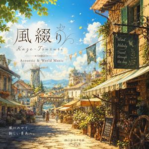 風綴り