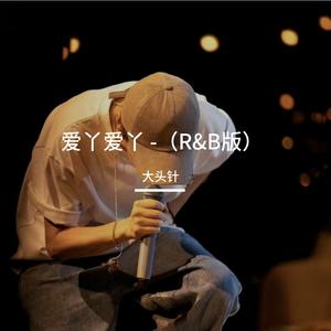 爱丫爱丫 -（R&B版）