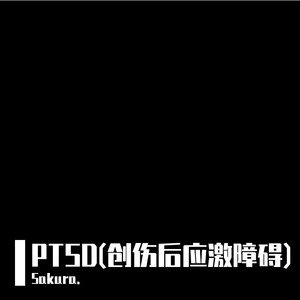 PTSD(创伤后应激障碍)