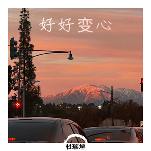 好好变心 (伴奏)