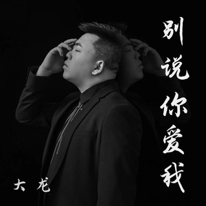 别说你爱我