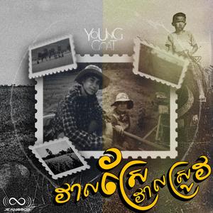 វាលស្រែវាលស្រូវ(Rice Fields) (feat. YOUNG GOAT)