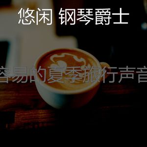 杰出的咖啡和茶情怀