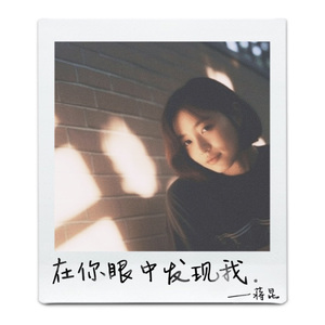 在你眼中发现我 (伴奏)