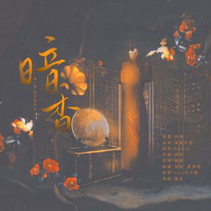 暗香【同名广播剧原创ed】