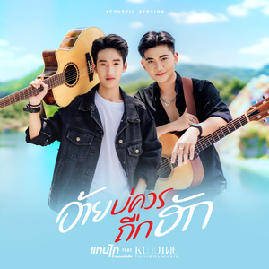 อ้ายบ่ควรถืกฮัก (feat. หนามเตย ไทดอลมิวสิค) [Acoustic Version]