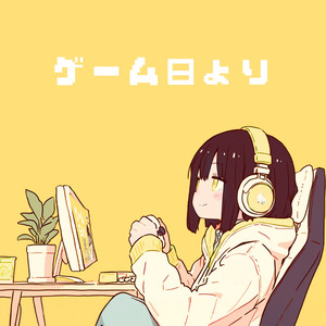 ゲーム日より