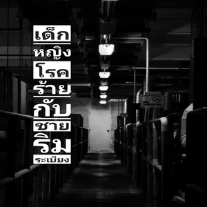 เด็กหญิงโรคร้ายกับชายริมระเบียง