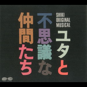 友だちはいいもんだ