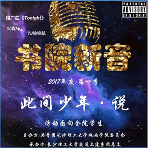 Tonight（长理书院新音第一季）推广曲