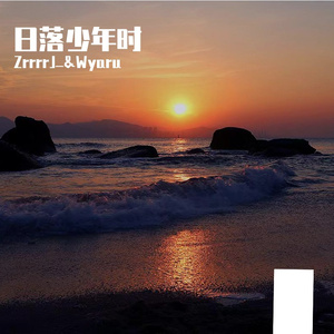 日落少年时（Prod by Lisure）