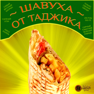 Шавуха от таджика