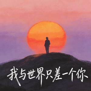 我与世界只差一个你