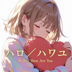 ハロ／ハワユ (Cover)