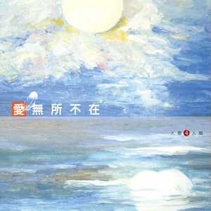 拥抱 (大爱剧场《爱的练习题》主题曲)