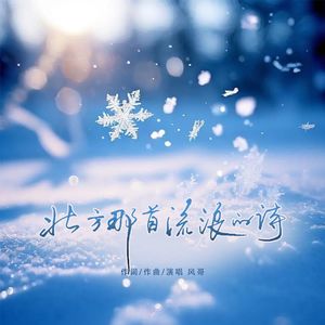 北方那首流浪的诗(伴奏)