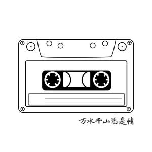 万水千山总是情（Cover 汪明荃）