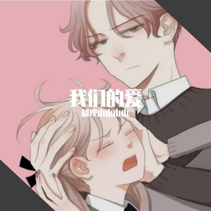 我们的爱