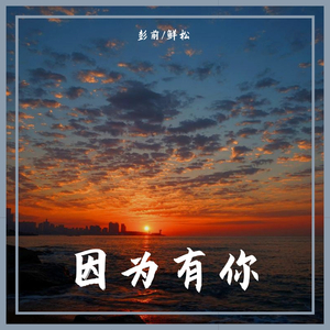 因为有你