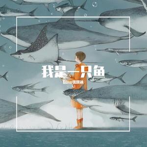 我是一只鱼