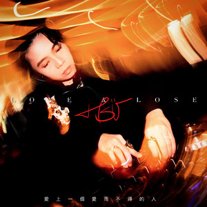 爱上一个爱而不得的人