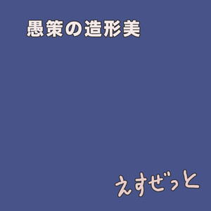 バイアスの落とし穴