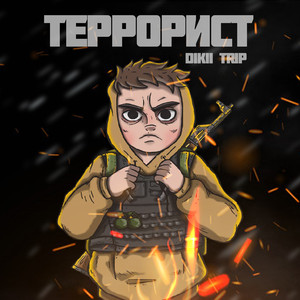 Террорист (Prod. Berkin)