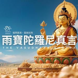 雨寶陀羅尼咒心 The Vasudhara Mantra