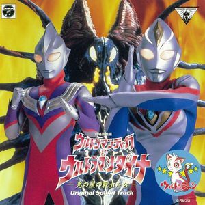 交響組曲「ウルトラマンティガ&ウルトラマンダイナ」第十楽章「人の光」