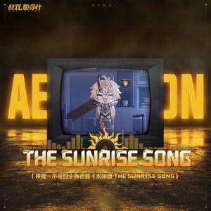 太阳颂 (The Sunrise Song)