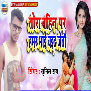 Tora Bahin Par Hamar Bhai Chaidh Jetau