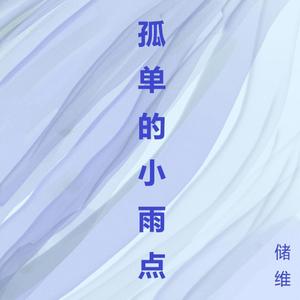 孤单的小雨点
