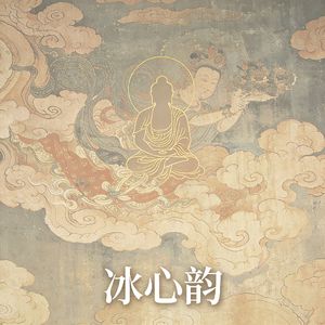 冰心韵（消除杂念）