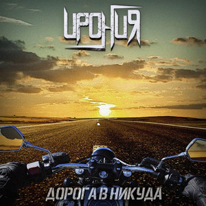 Дорога в никуда