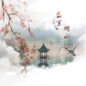 盛京烟雨行（音街扒的伴奏版）