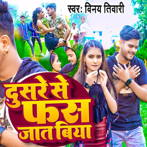 Dusre Se Fas Jat Biya