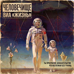 Человечище